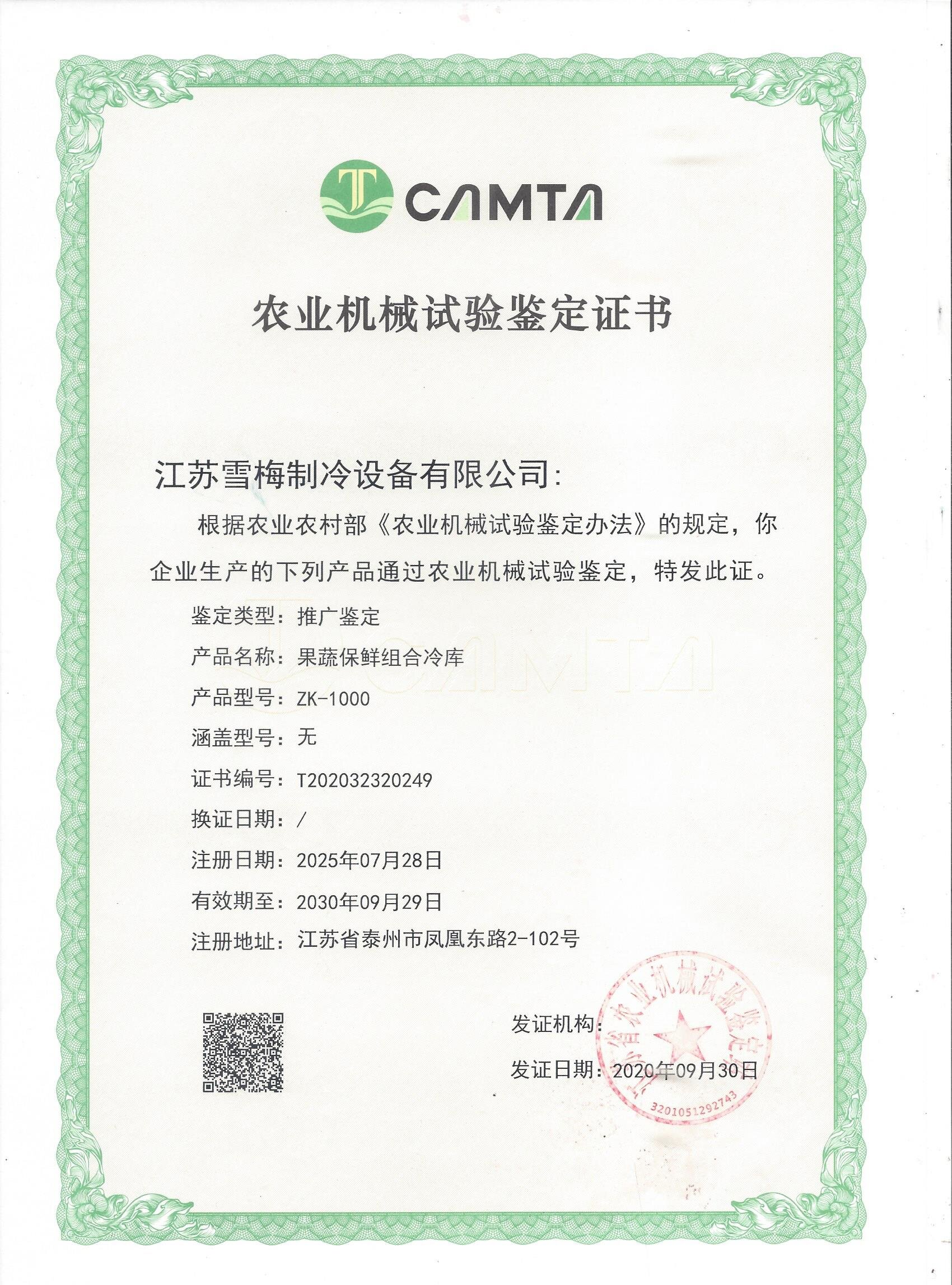 農業(yè)機械試驗鑒定證書