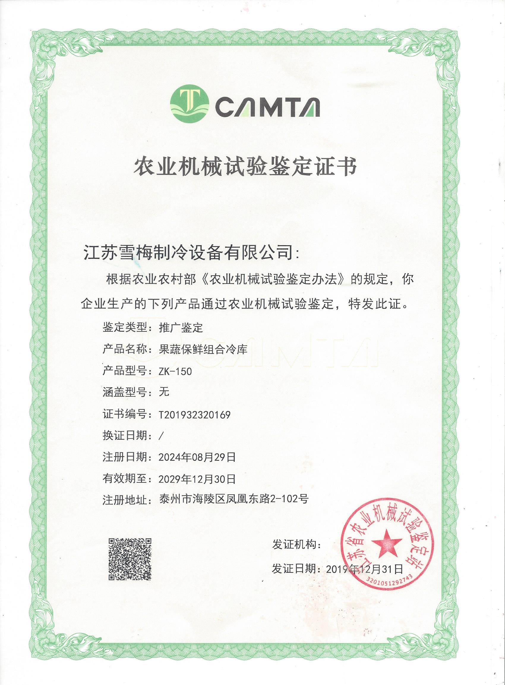 農業(yè)機械試驗鑒定證書