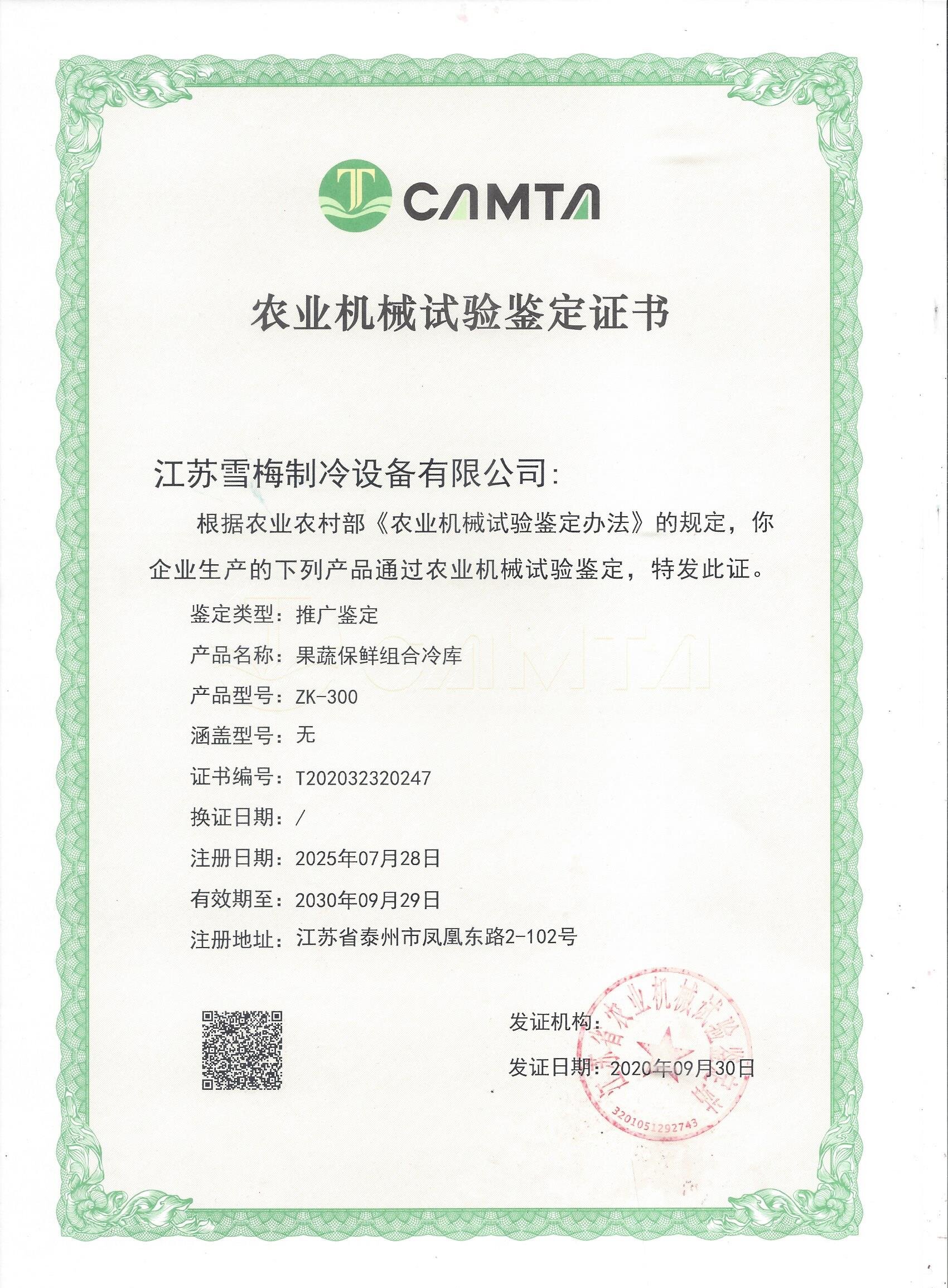 農業(yè)機械試驗鑒定證書